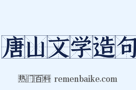 唐山文学造句是什么意思的图片